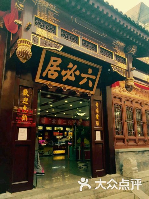 六必居(前门店)的全部点评-北京-大众点评网