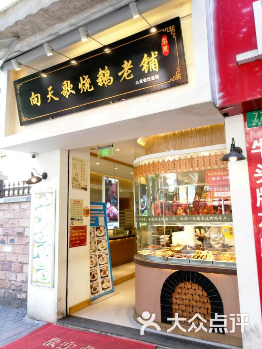 向天歌烧鹅老铺(鞍山路店)图片 - 第10张