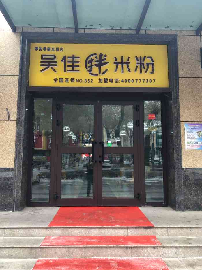 吴佳拌米粉(一品汇店)-"全新疆有两百多家店!米粉里的