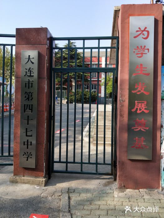 大连市第四十七中学图片