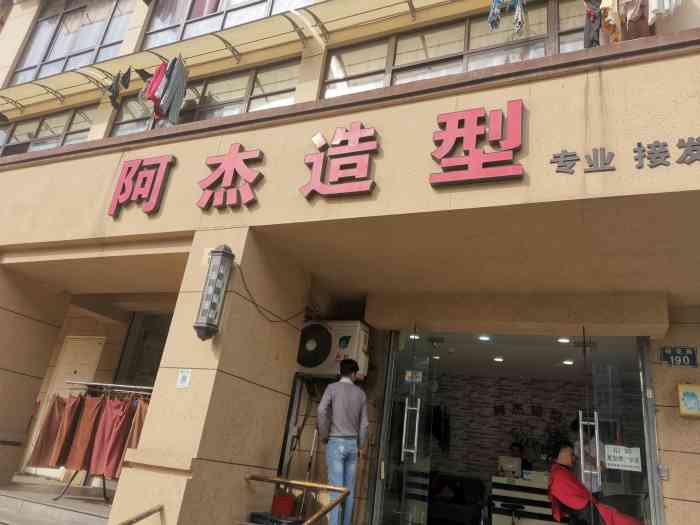 阿杰造型(莲花街店)-"【项目】剪发店内环节尚可,但理发技术很.