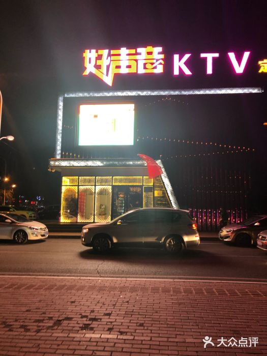 好声音ktv(健安头道街店)门面图片