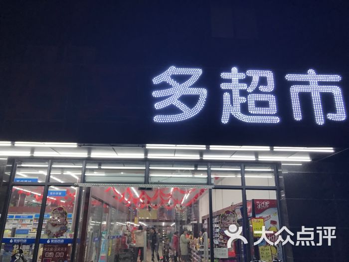 好又多超市门面图片 - 第4张