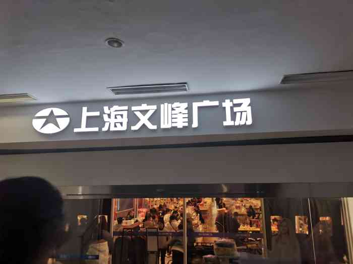 文峰广场(张杨北路店)-"在五莲路地铁站这里开了挺久