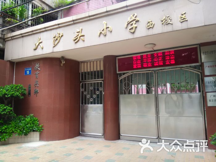 大沙头小学(西校区)校门图片 - 第3张