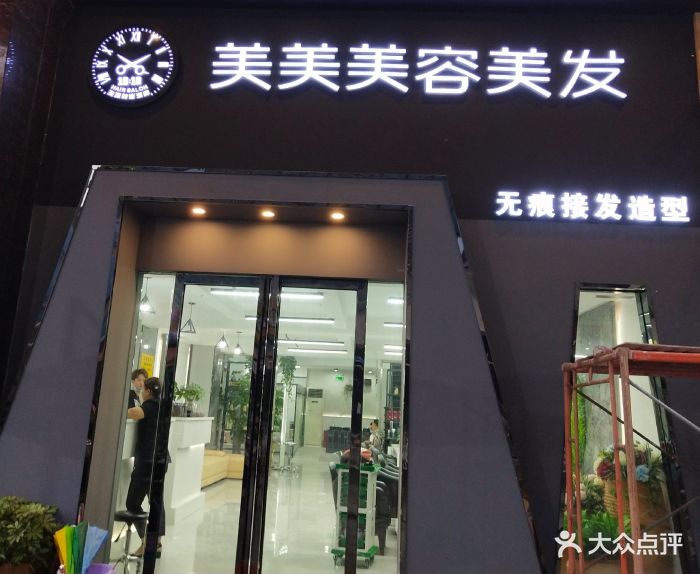 深圳myhairsalon价目表,myhairsalon价目表 10:10hairsalon美美美容美发(龙华总店)-图片-深圳