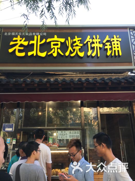 老北京烧饼店图片 - 第1张