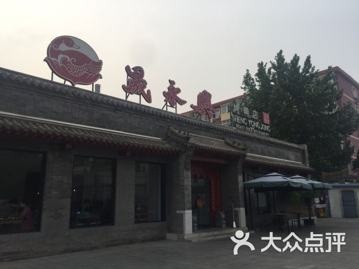 晟永兴烤鸭店(五道口店)门面图片 - 第5张