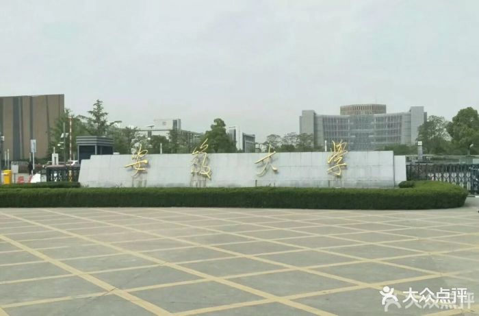 安徽大学(磬苑校区)图片