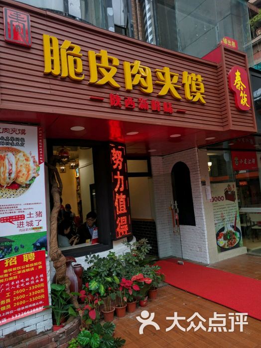 秦筷脆皮肉夹馍(烈士陵园店)招牌图片 - 第1266张