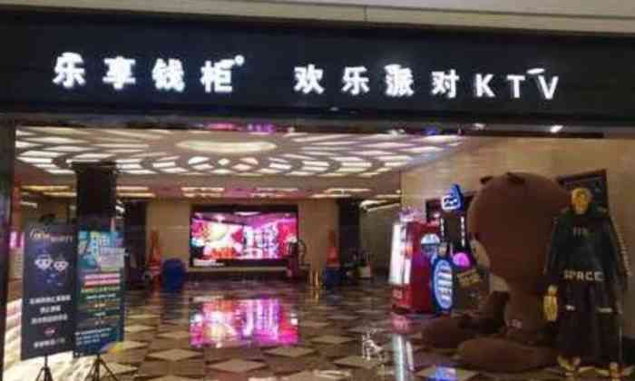 乐享钱柜欢乐派对ktv(凯德mall店)