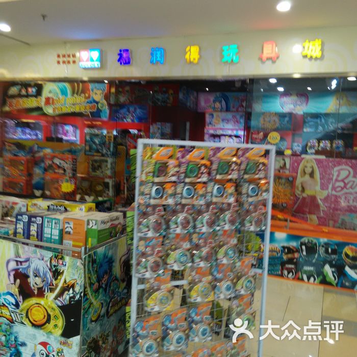 福润得玩具城图片-北京玩具-大众点评网