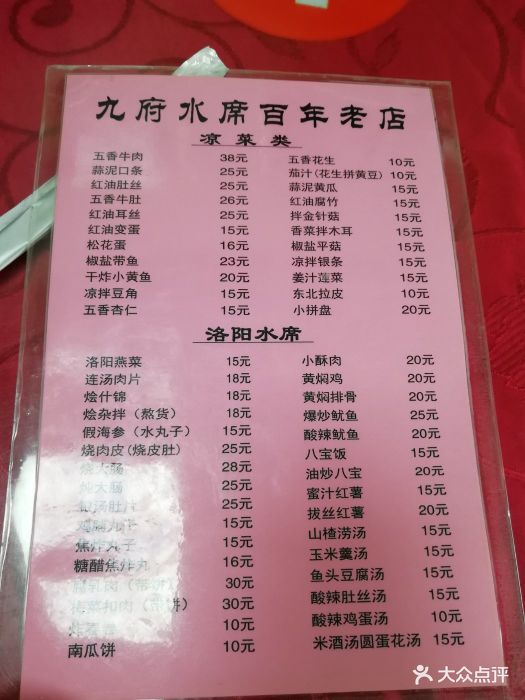 九府水席老店-菜单图片-洛阳美食-大众点评网