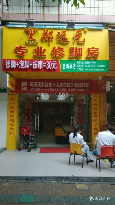 郑远元专业修脚房(西林西路店)门面图片 - 第9张