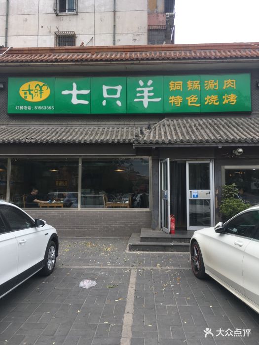 七只羊铜锅涮肉(梨园店)门面图片 第30张