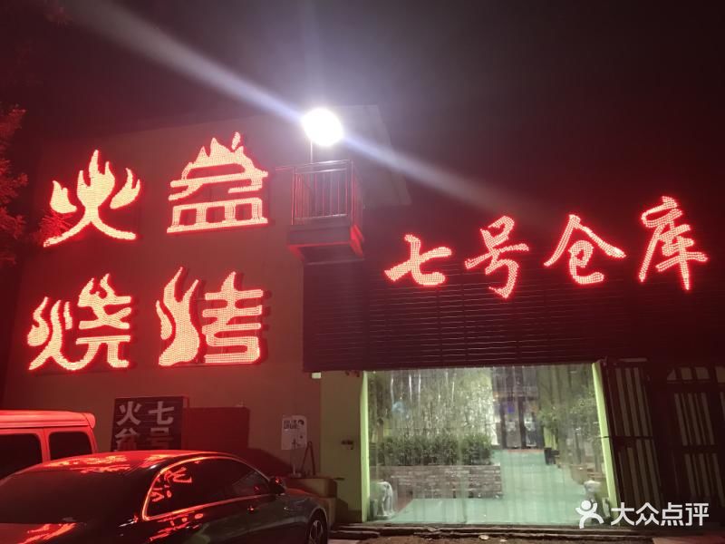 七号仓库火盆烧烤(中崂路店)图片 第423张