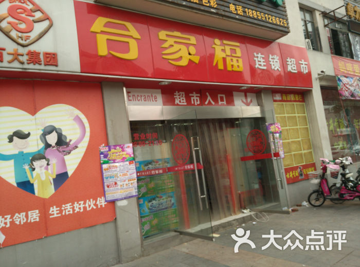 合家福连锁超市(大通路店)门面图片 - 第5张