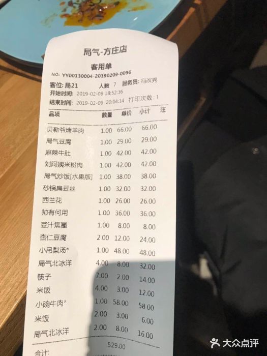 局气(方庄店)账单图片