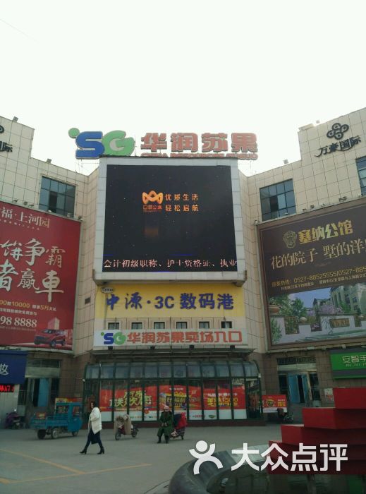 华润苏果(泗阳店)图片 - 第4张