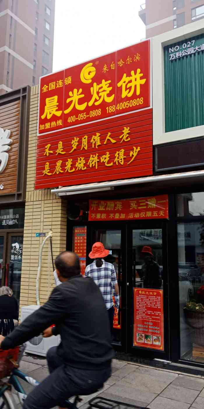 晨光烧饼-"这家晨光烧饼店是全国连锁的,门脸虽然不大