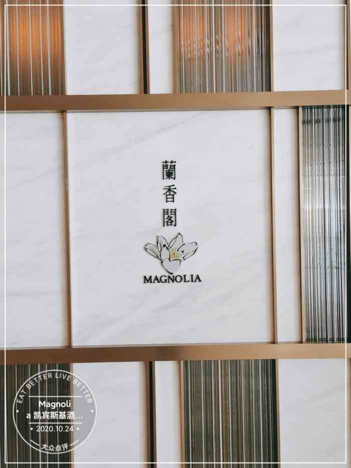 凯宾斯基酒店·magnolia兰香阁中餐厅"菜品精致味道很讲究,适合在想