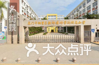 厦门思明区小学排名_厦门思明区曙光小学
