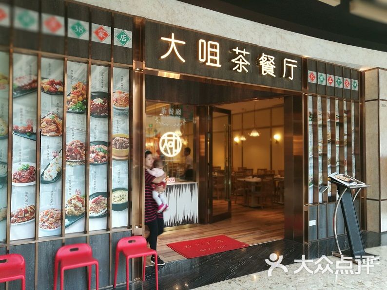 大咀港式茶餐厅(丰台万达广场店)门面图片 - 第1张