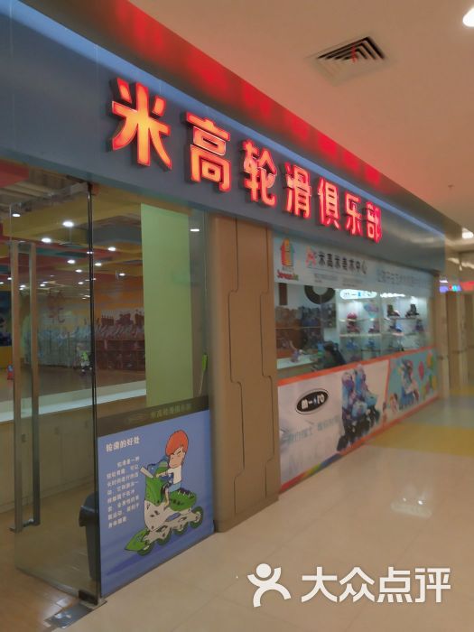 米高轮滑俱乐部(万和城购物中心店)图片 第1张