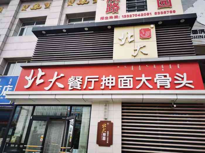 北大餐厅抻面大骨头(农资店)