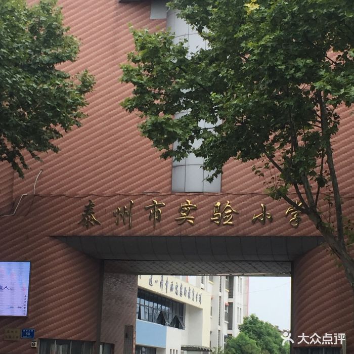 泰州市实验小学图片 - 第18张