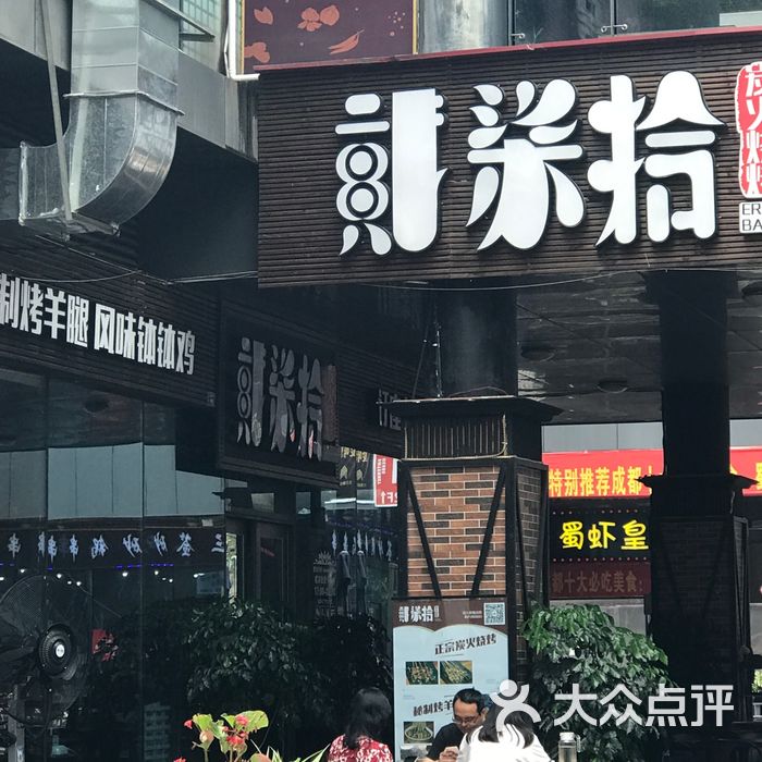 贰柒拾炭火烧烤店