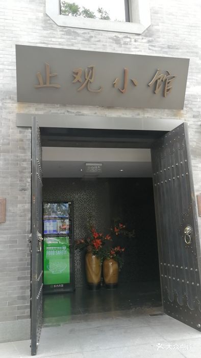 止观小馆图片