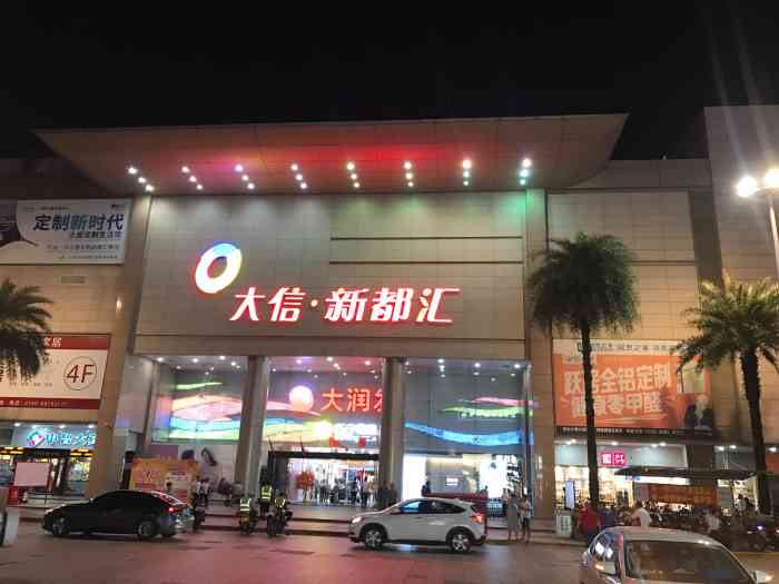 大信新都汇(小榄店)