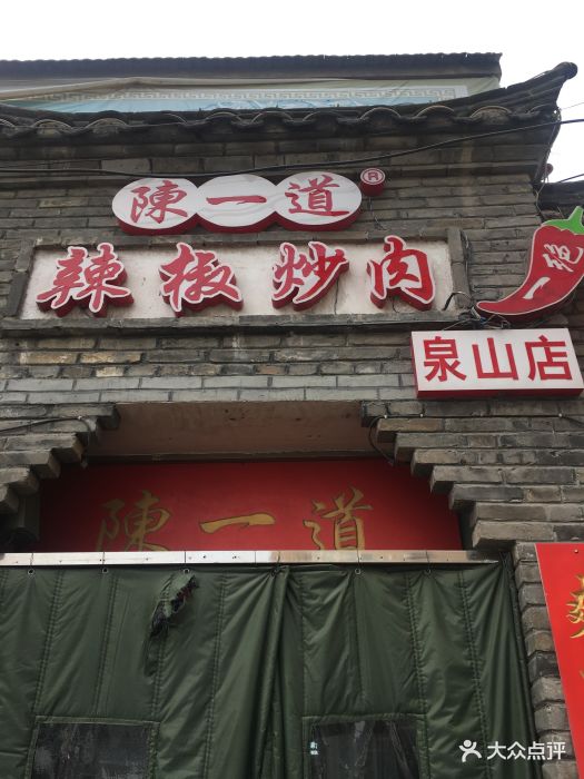 陈一道辣椒炒肉(泉山店)图片