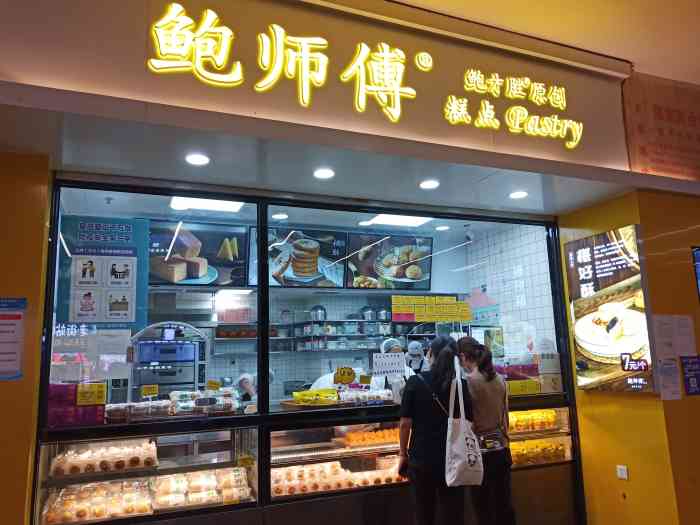 鲍师傅糕点(东门店"anchor食记90来吃鲍师傅啦.