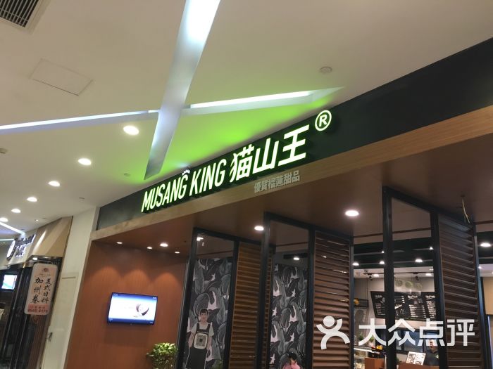 猫山王榴莲MusangKing(猫叔艾尚天地店)-门头