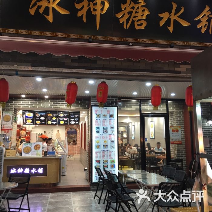 冰神糖水铺