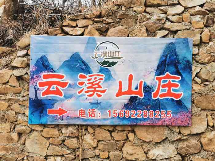 云溪山庄-"桃花初开闻蓟州,天上云飞山间溪一家四口.