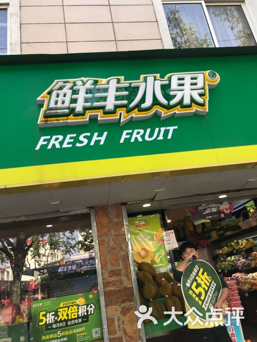 鲜丰水果(瑞丽路店)图片 - 第1张