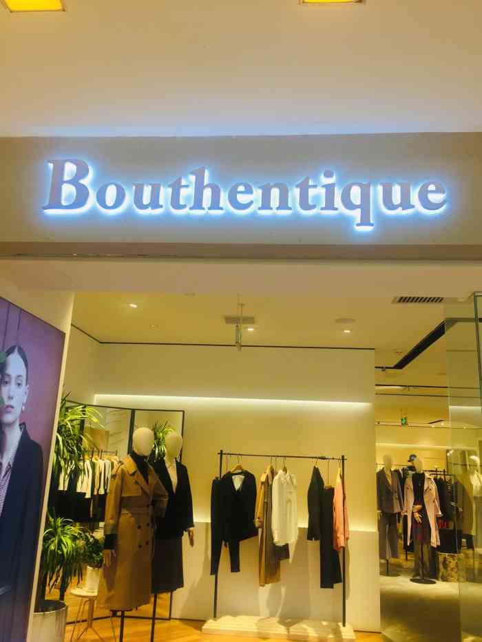 bouthentique(蓝色港湾店"bouthentique 是女装品牌里比.