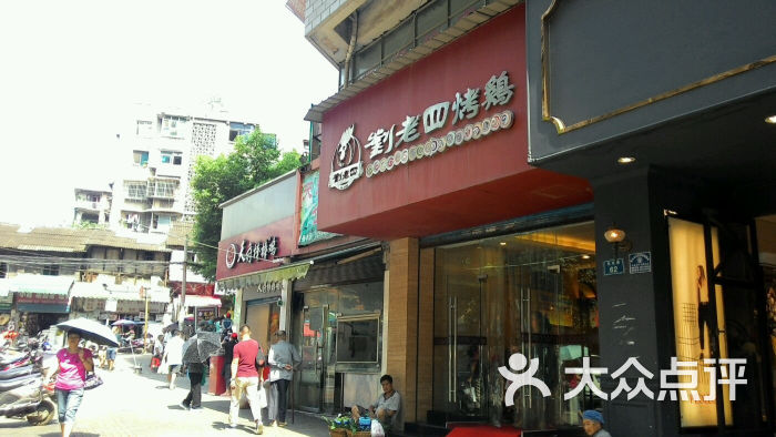 刘老四烤鸡(花溪店)图片 第1张