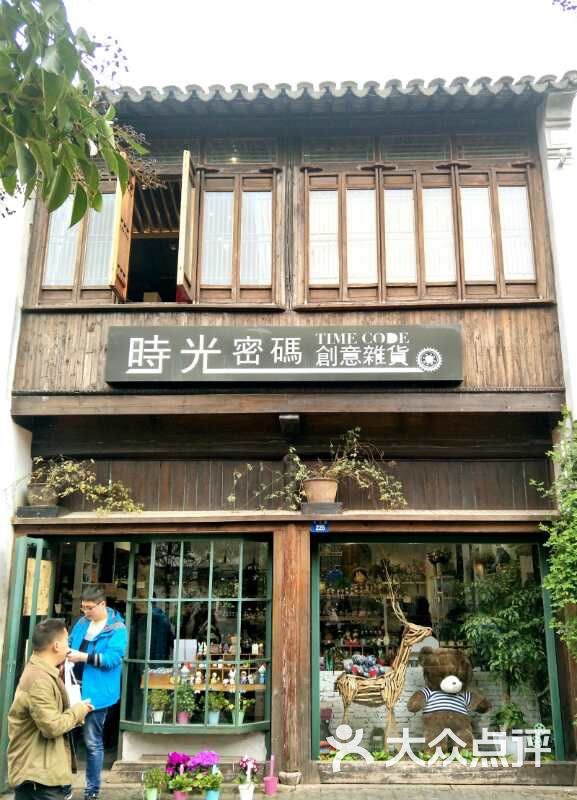 时光密码创意杂货-门面图片-苏州购物