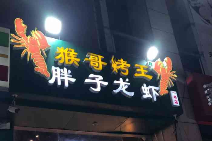 猴哥烤王胖子龙虾(湖滨商业街一号店"一般都叫它猴哥烧烤,属于开的