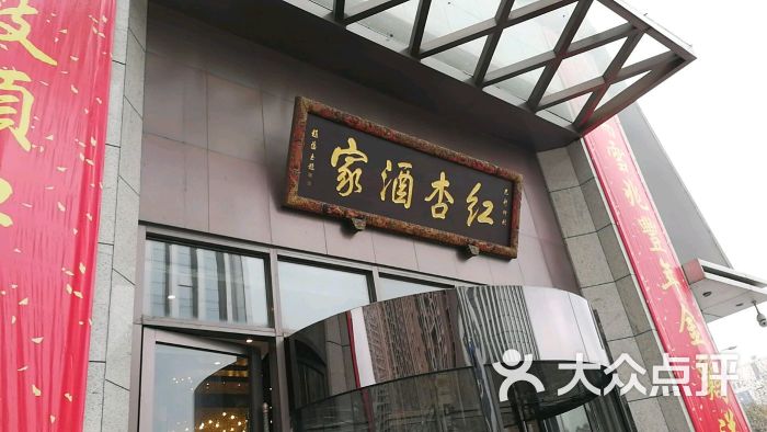 红杏酒家(金牛万达广场店)-图片-成都美食-大众点评网