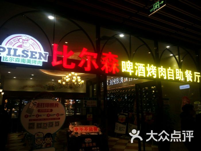 比尔森啤酒烤肉自助餐厅(唐山爱琴海店)图片 - 第2张