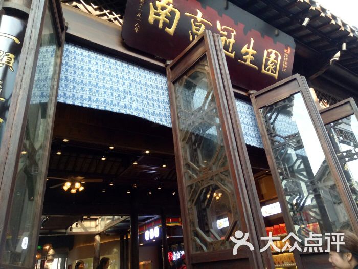 冠生园(老门东店)-图片-南京美食-大众点评网