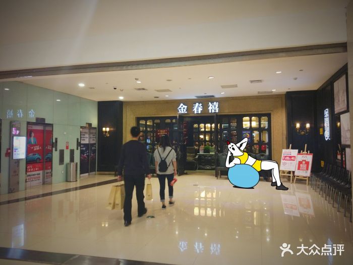 金春禧(和谐广场店)门面图片 - 第75张