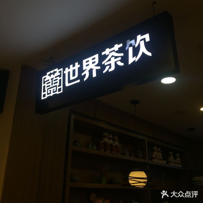 世界茶饮(独墅湖邻里中心店)-图片-苏州美食-大众点评网
