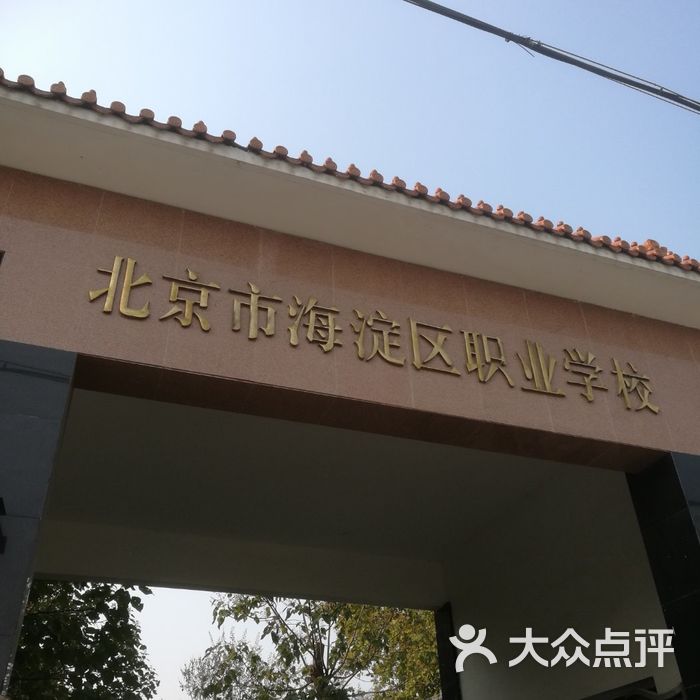 海淀区职业学校