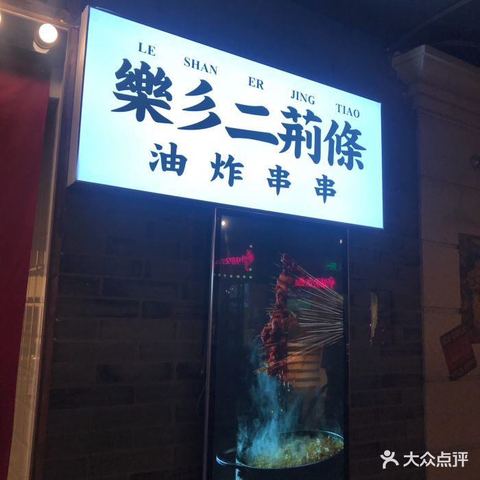 乐彡二荆条油炸串串(华威约饭街店)图片 - 第1044张